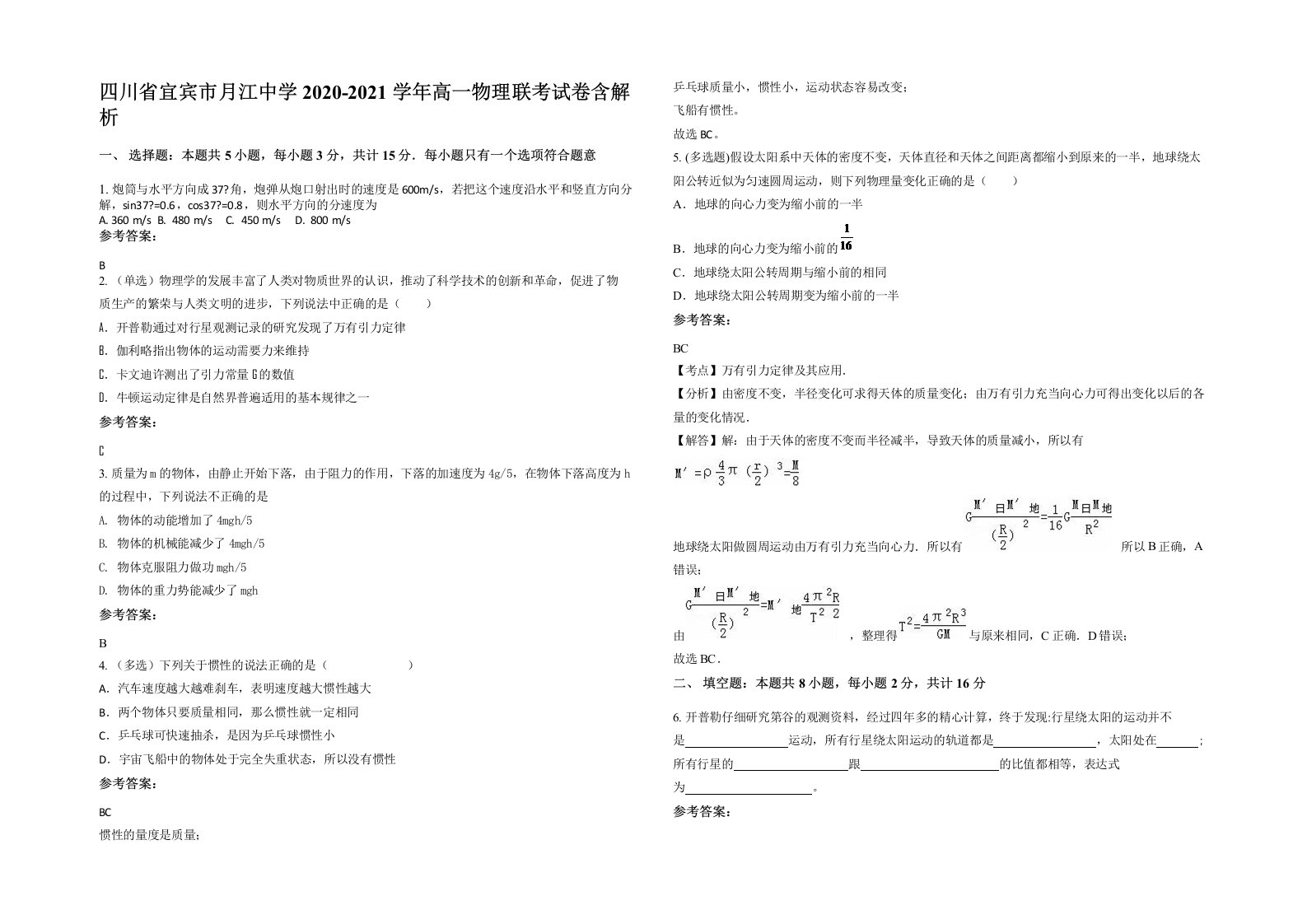 四川省宜宾市月江中学2020-2021学年高一物理联考试卷含解析