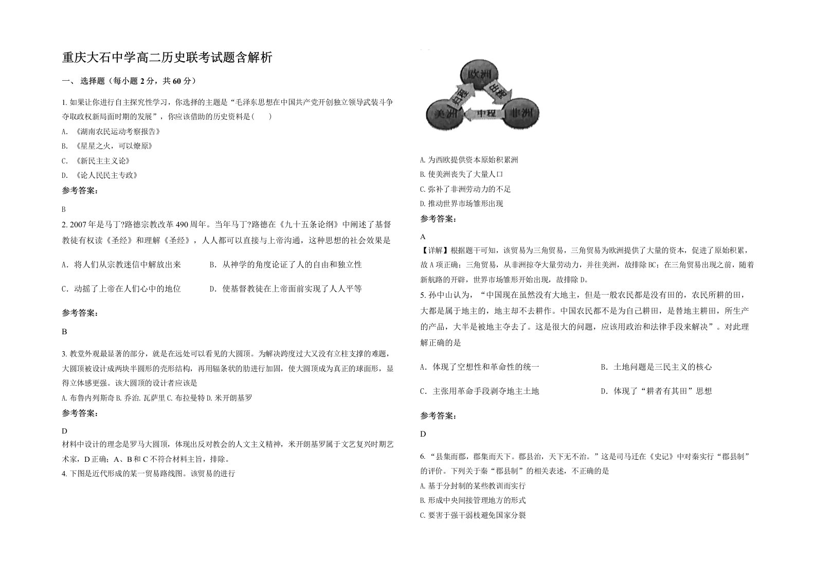 重庆大石中学高二历史联考试题含解析