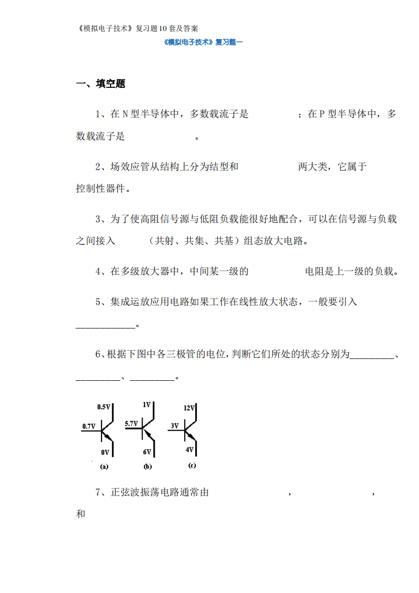 《模拟电子技术》复习题10套及答案