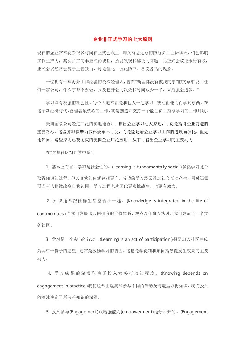 企业非正式学习的七大原则