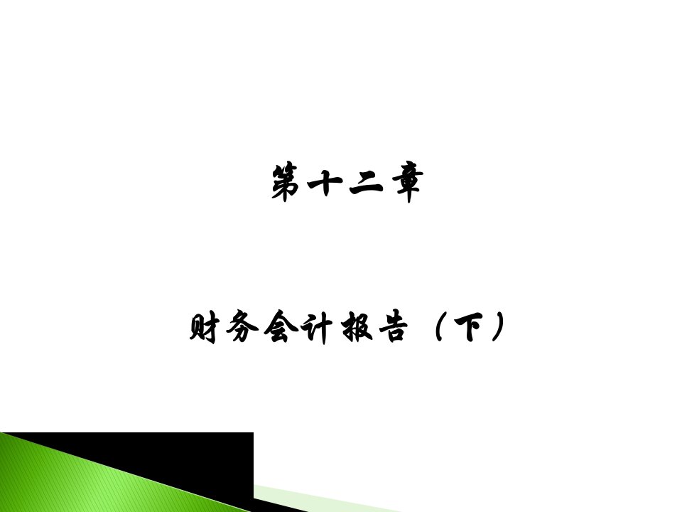 《财务会计报告下》PPT课件