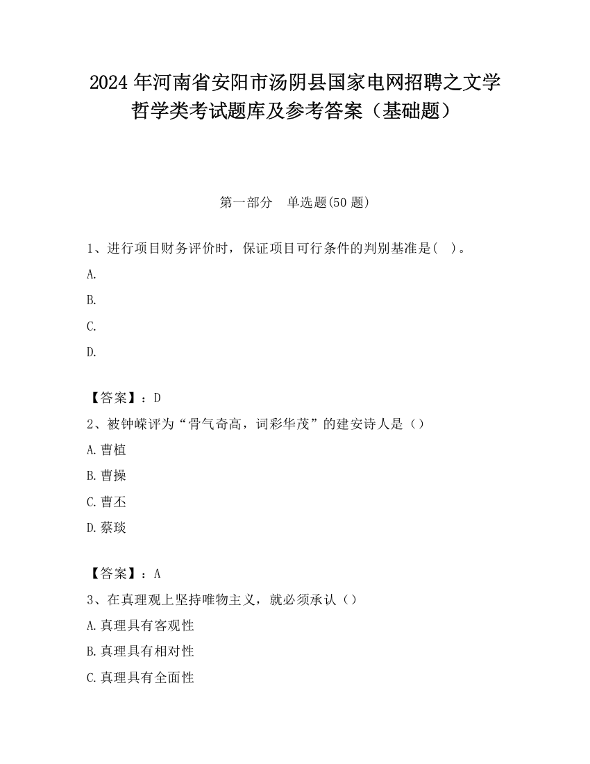 2024年河南省安阳市汤阴县国家电网招聘之文学哲学类考试题库及参考答案（基础题）