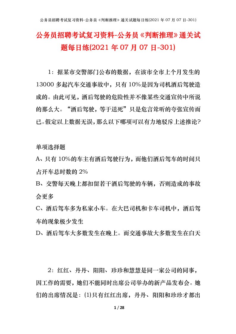 公务员招聘考试复习资料-公务员判断推理通关试题每日练2021年07月07日-301