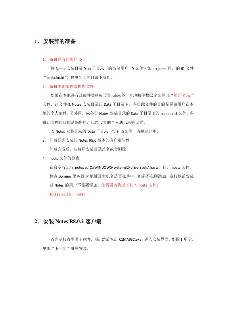 Notes客户端配置说明(R8新版)-1