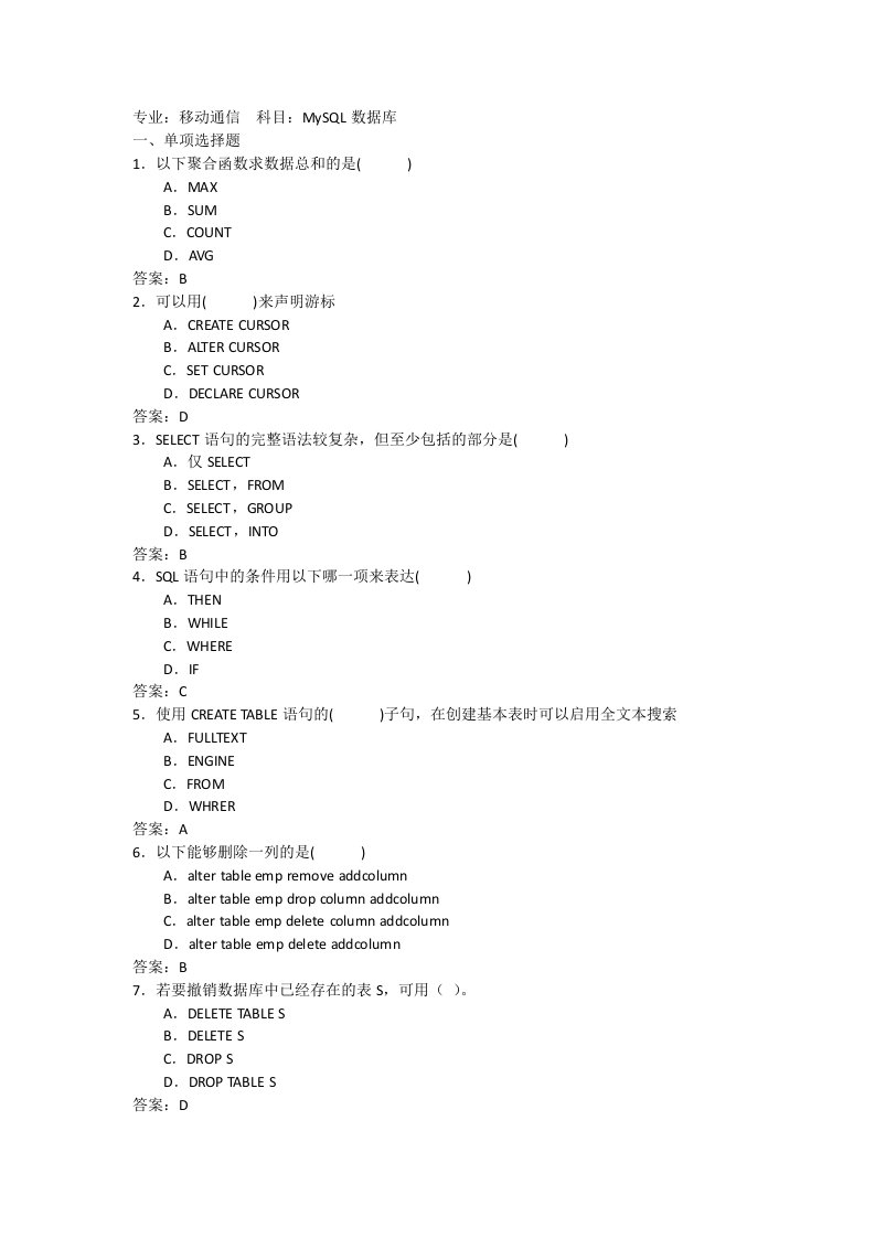 MySQL数据库考试试题及答案