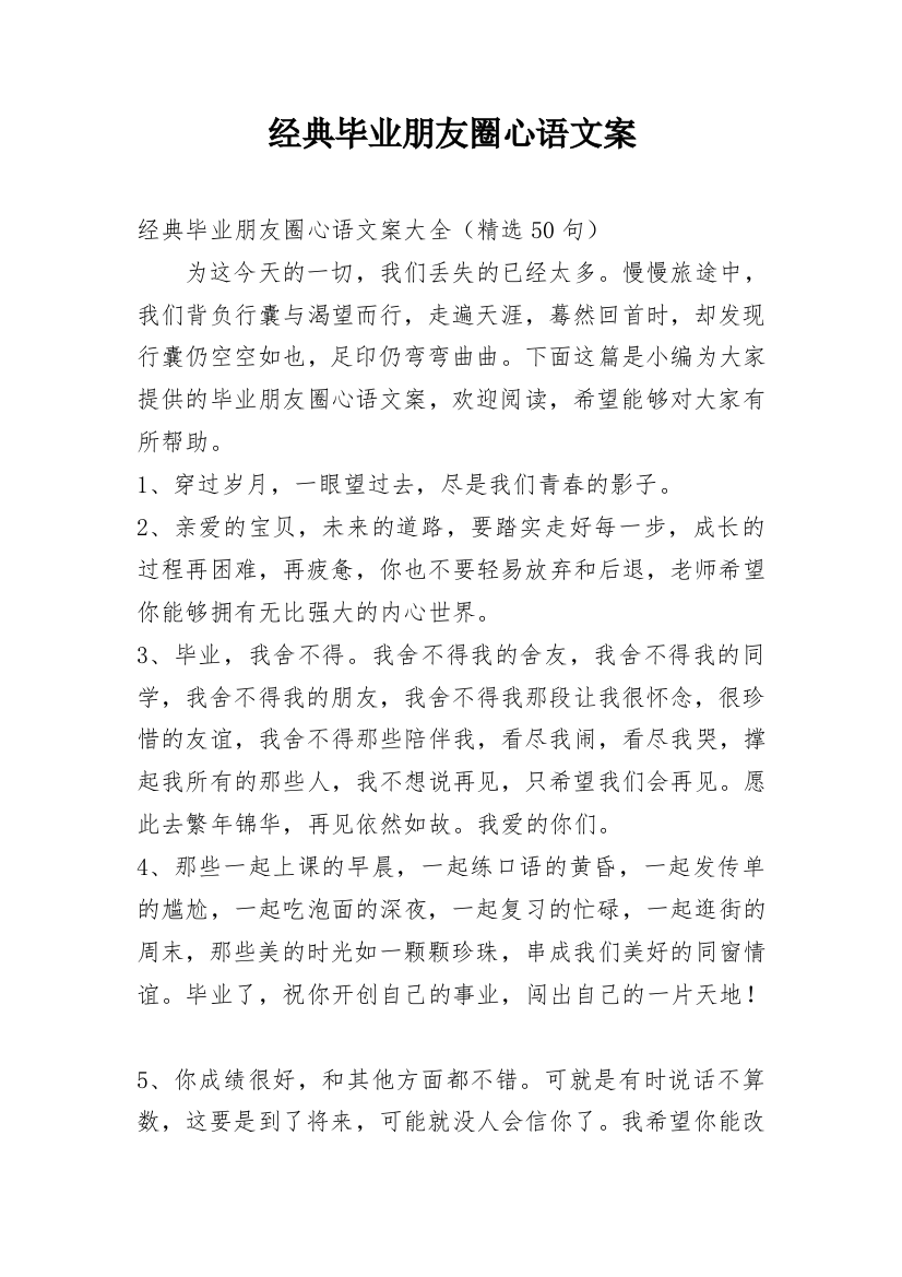 经典毕业朋友圈心语文案_1