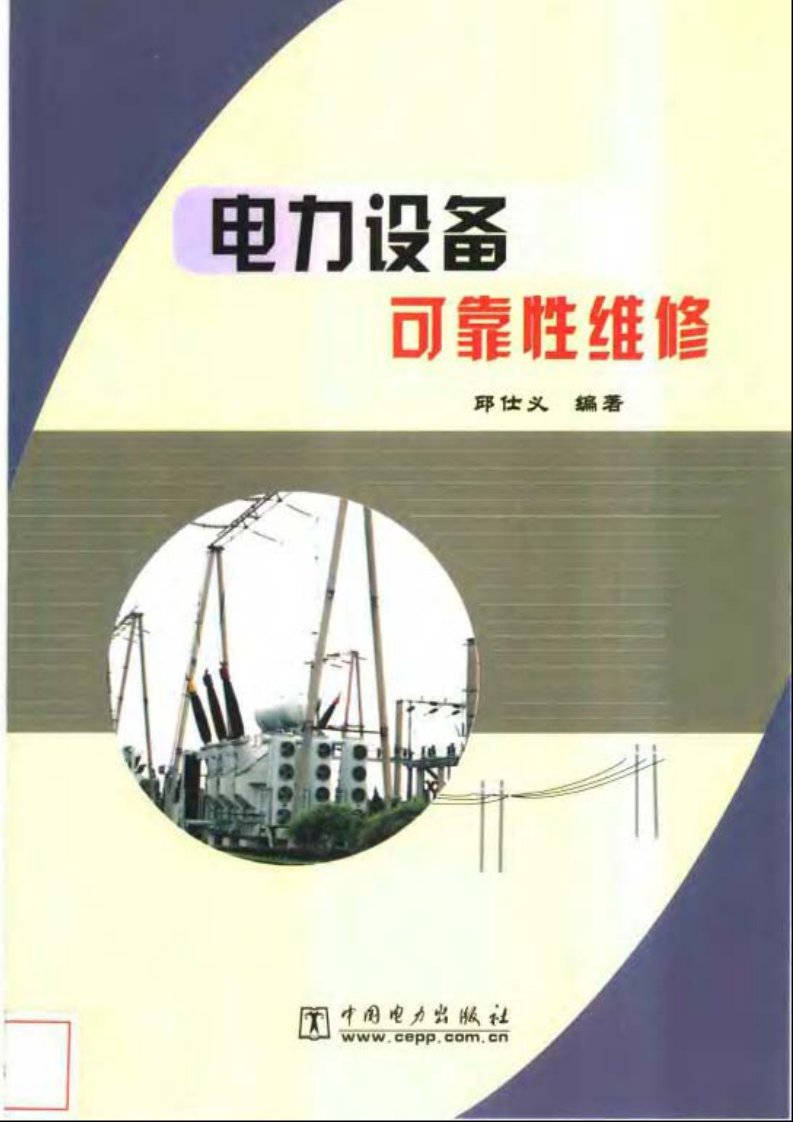 电力设备可靠性维修2004