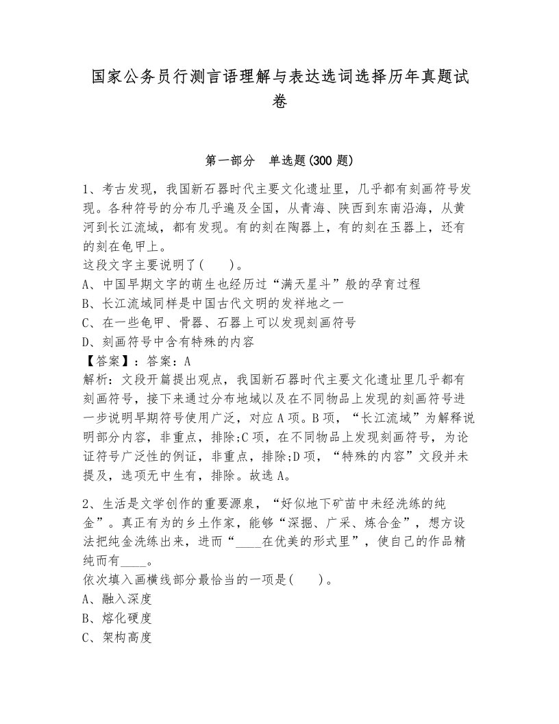 国家公务员行测言语理解与表达选词选择历年真题试卷及答案（典优）