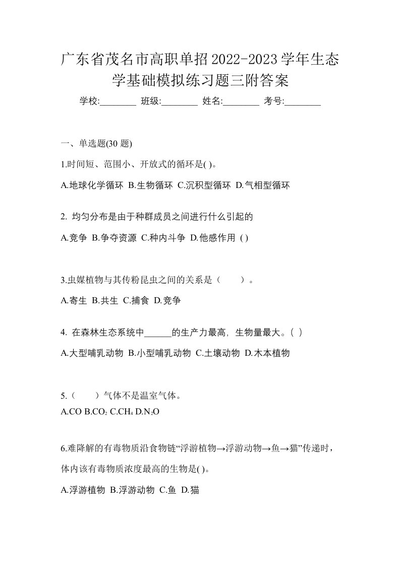 广东省茂名市高职单招2022-2023学年生态学基础模拟练习题三附答案