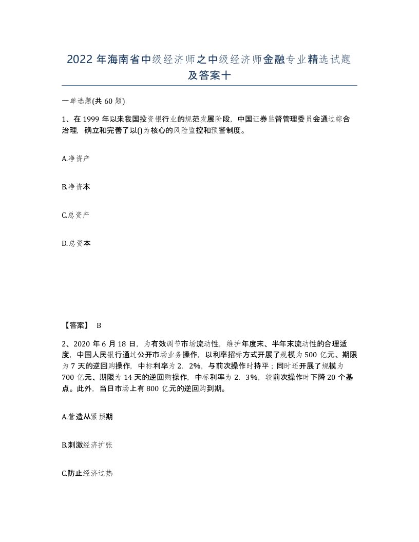 2022年海南省中级经济师之中级经济师金融专业试题及答案十