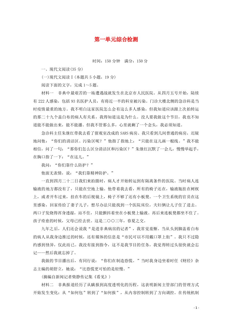 2020_2021学年高中语文第一单元综合检测含解析部编版必修上册