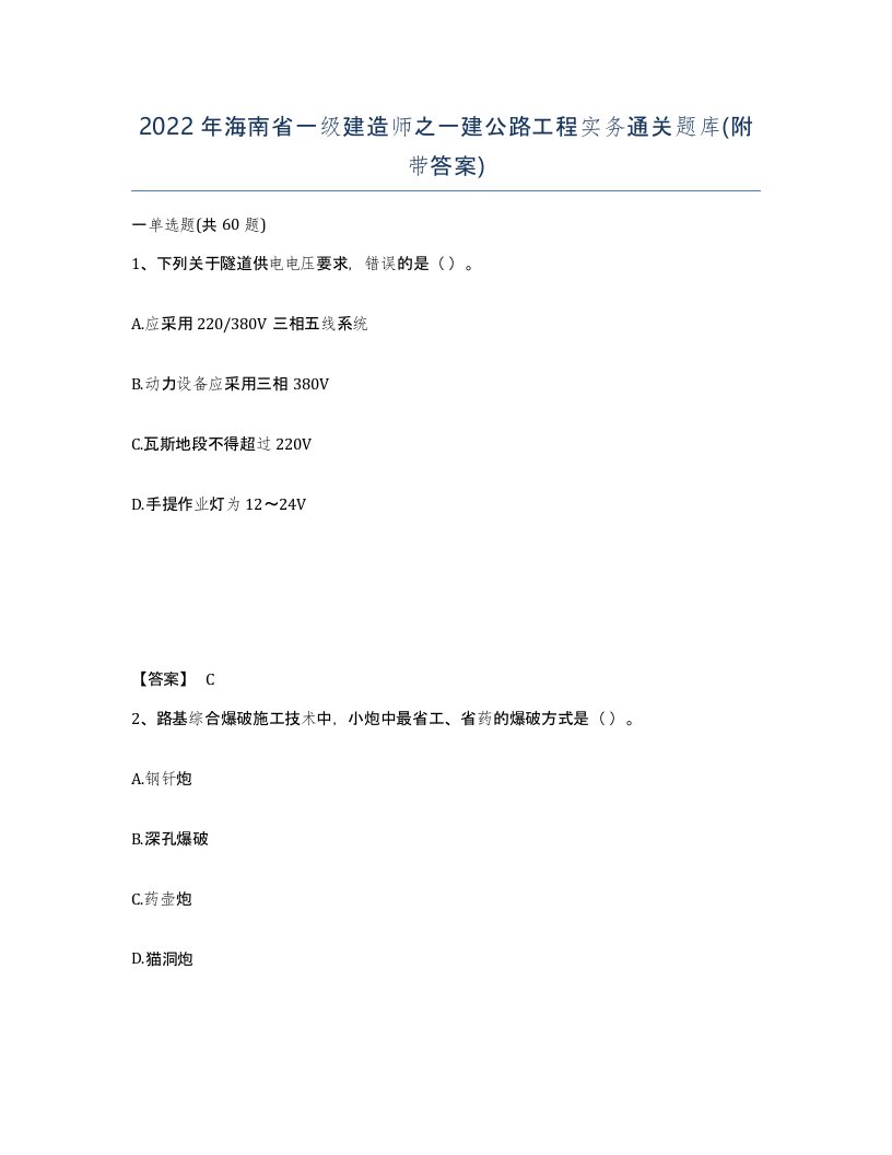 2022年海南省一级建造师之一建公路工程实务通关题库附带答案