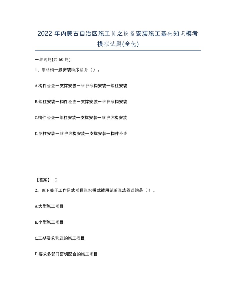 2022年内蒙古自治区施工员之设备安装施工基础知识模考模拟试题全优