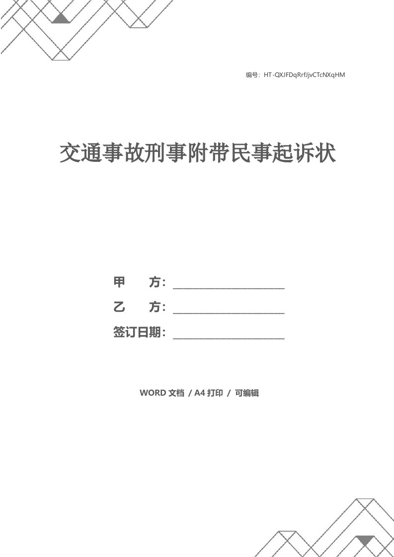 交通事故刑事附带民事起诉状