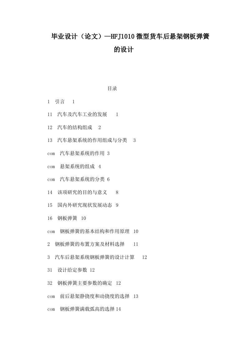 毕业设计（论文）--HFJ1010微型货车后悬架钢板弹簧的设计