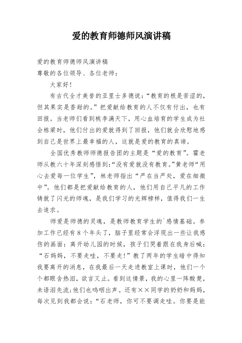 爱的教育师德师风演讲稿