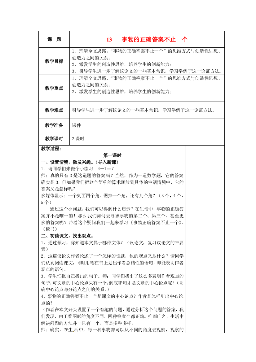 公开课教案教学设计课件人教初中语文九上《事物的正确答案不止一个》-(三)