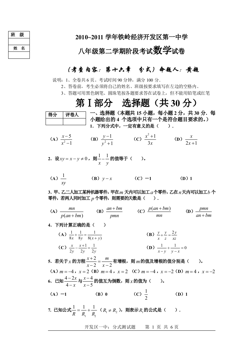 【小学中学教育精选】铁岭经济开发区第一中学16章分式单元测试题