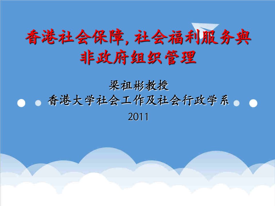 推荐-香港社会福利融资、非政府机构发展及政府购买服务