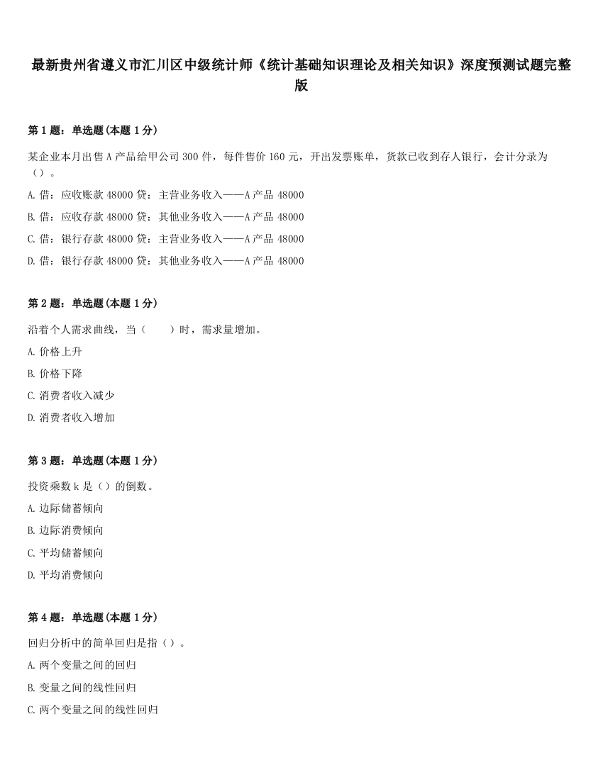 最新贵州省遵义市汇川区中级统计师《统计基础知识理论及相关知识》深度预测试题完整版