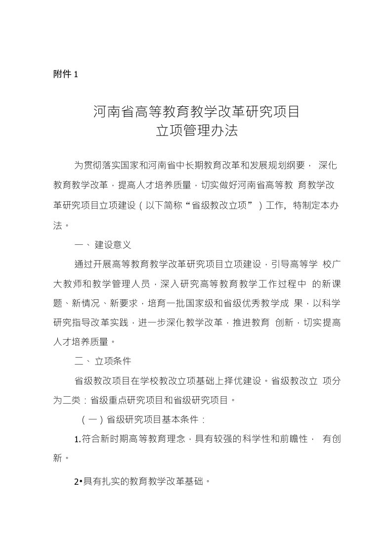 河南省高等教育教学改革研究项目立项管理办法