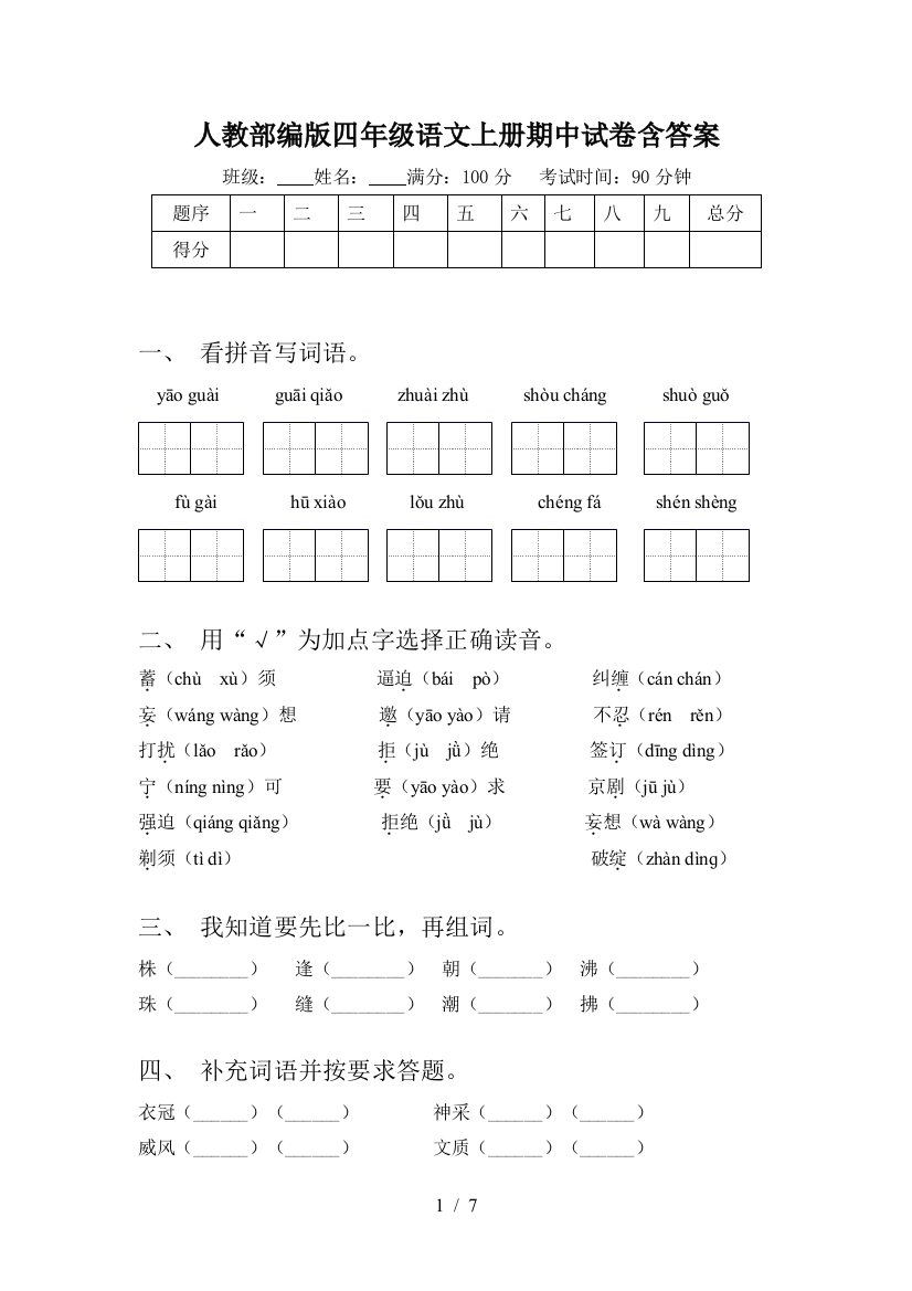 人教部编版四年级语文上册期中试卷含答案