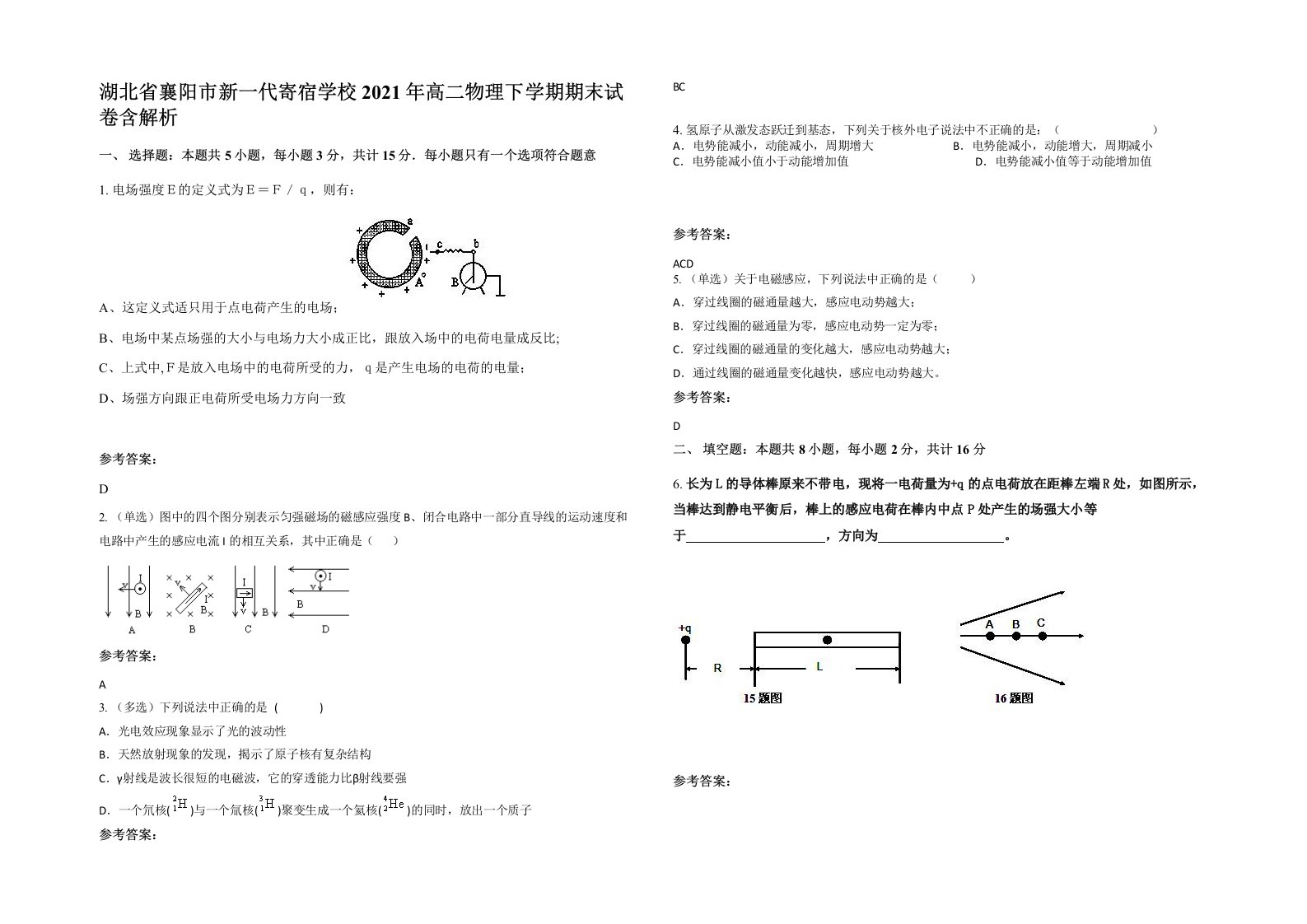 湖北省襄阳市新一代寄宿学校2021年高二物理下学期期末试卷含解析