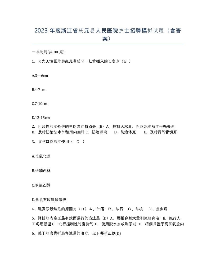 2023年度浙江省庆元县人民医院护士招聘模拟试题含答案