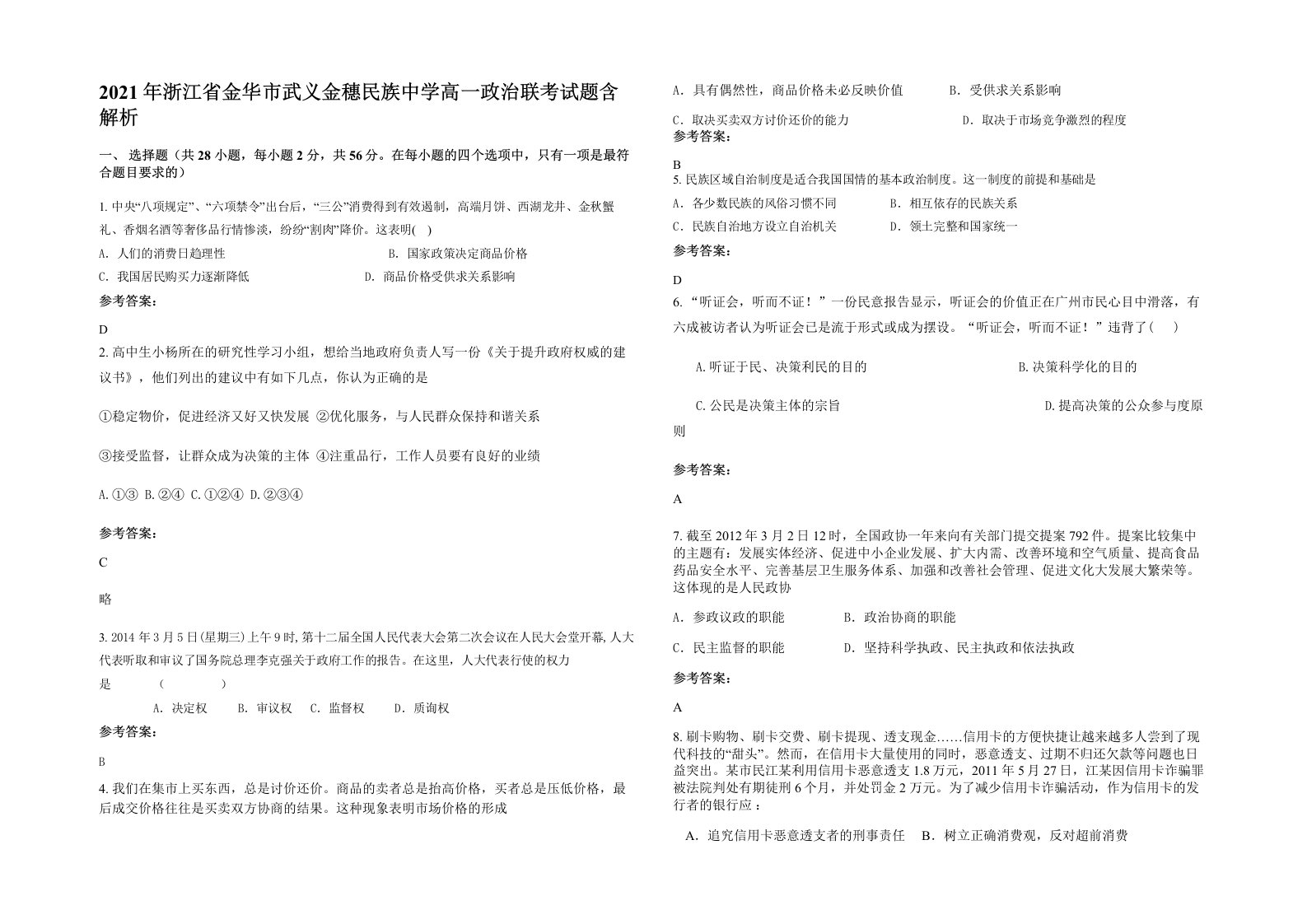 2021年浙江省金华市武义金穗民族中学高一政治联考试题含解析