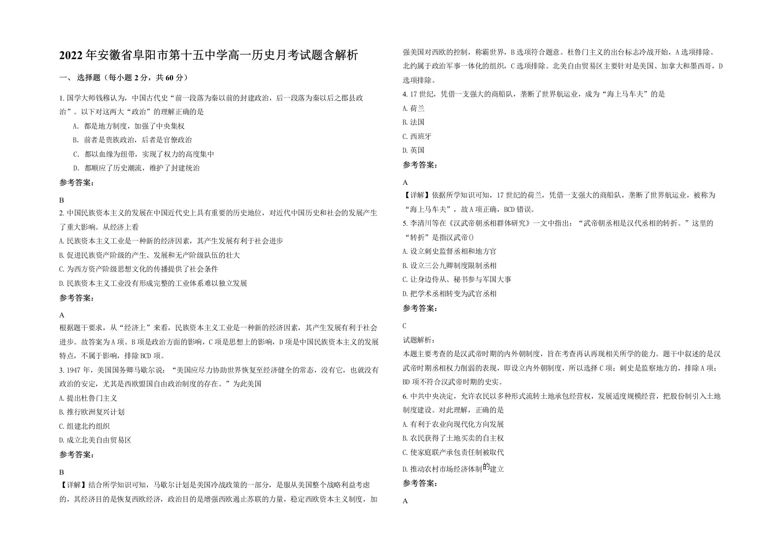 2022年安徽省阜阳市第十五中学高一历史月考试题含解析