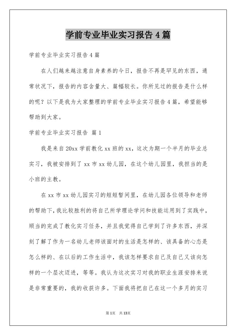 学前专业毕业实习报告4篇