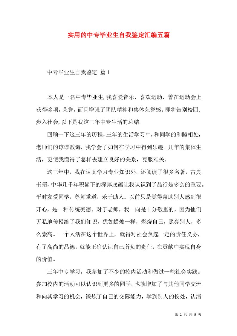 实用的中专毕业生自我鉴定汇编五篇