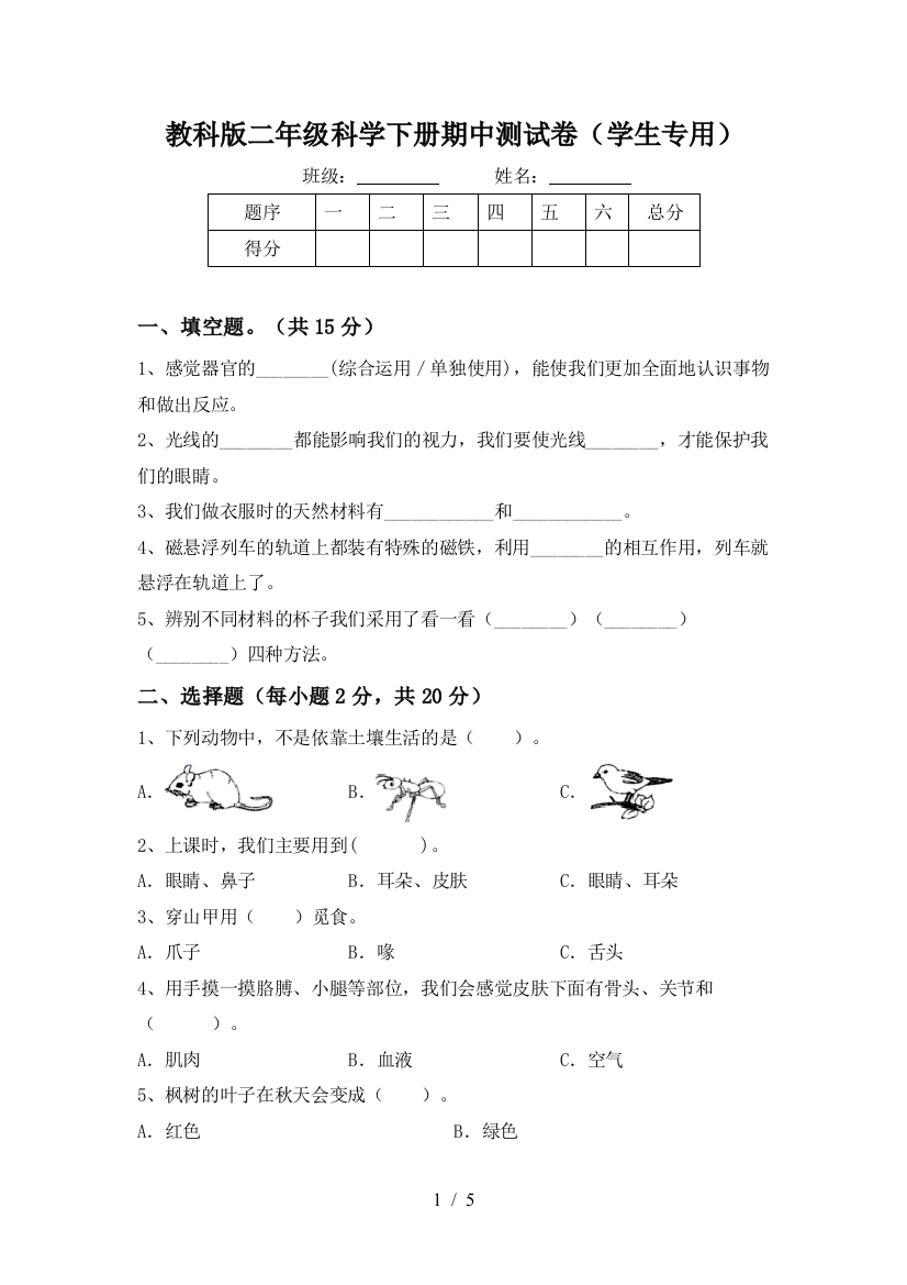 教科版二年级科学下册期中测试卷(学生专用)