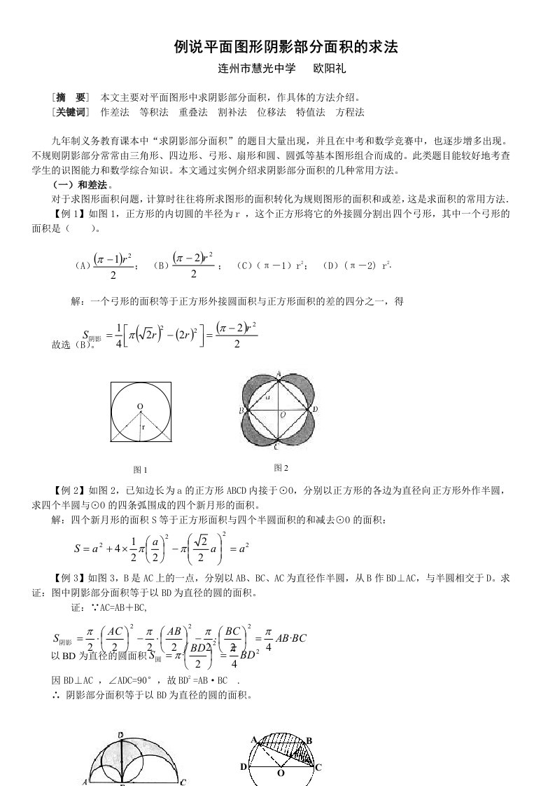 例说平面图形阴影部分面积的求法