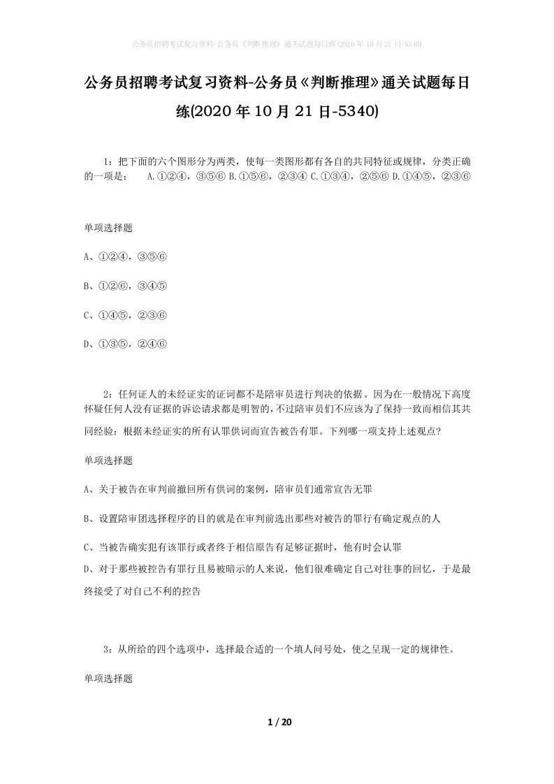 公务员招聘考试复习资料-公务员判断推理通关试题每日练2020年10月21日-5340