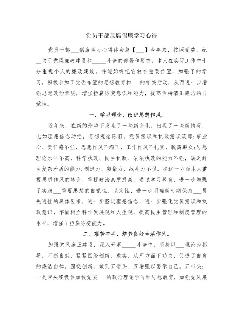 党员干部反腐倡廉学习心得