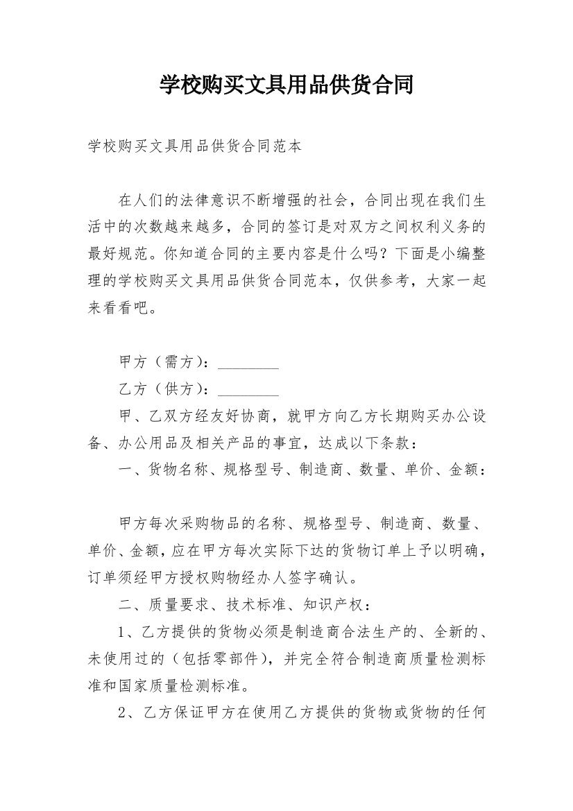 学校购买文具用品供货合同_1