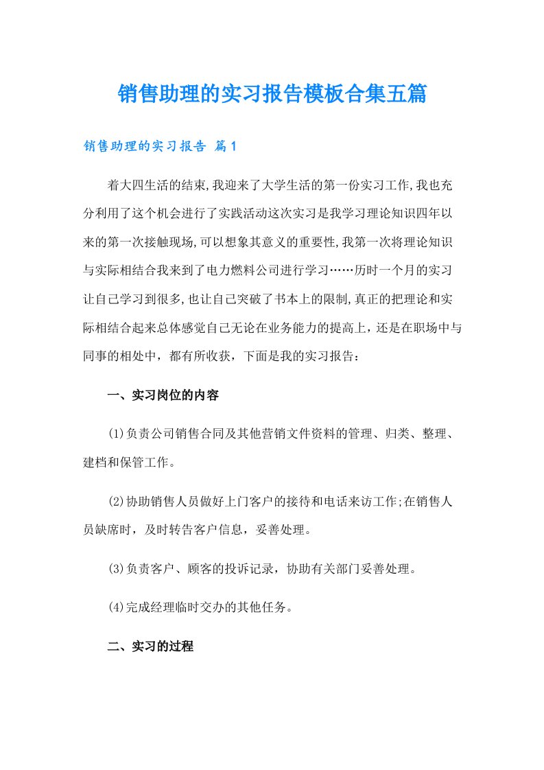 销售助理的实习报告模板合集五篇