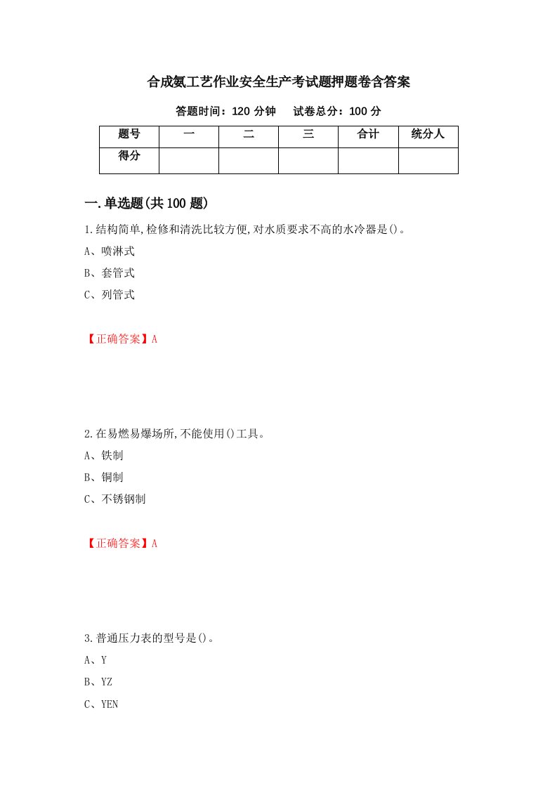 合成氨工艺作业安全生产考试题押题卷含答案第4卷