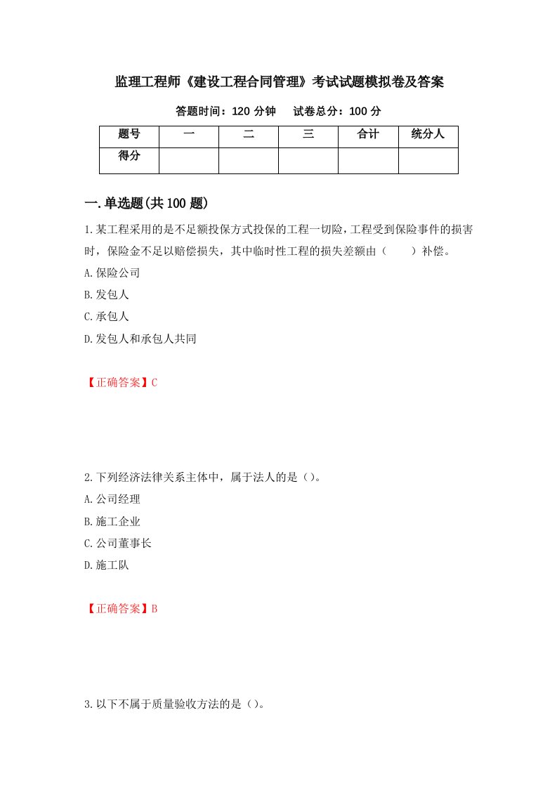 监理工程师建设工程合同管理考试试题模拟卷及答案第54次