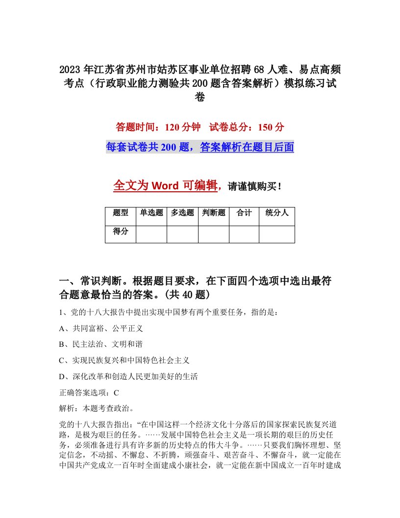 2023年江苏省苏州市姑苏区事业单位招聘68人难易点高频考点行政职业能力测验共200题含答案解析模拟练习试卷