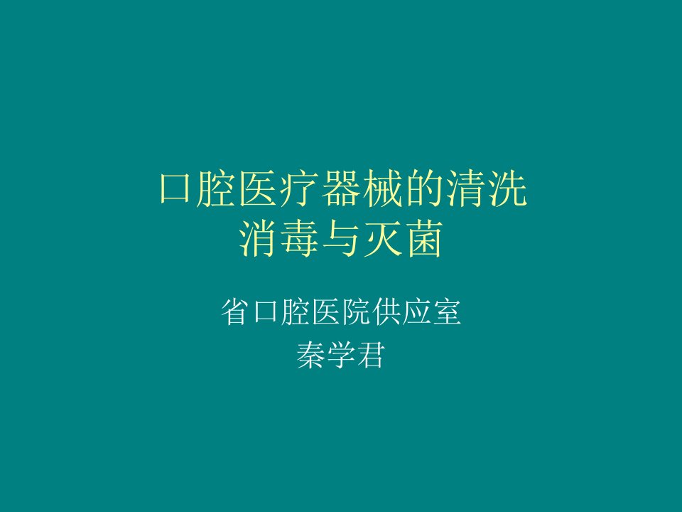 口腔医疗器械的清洗消毒灭菌