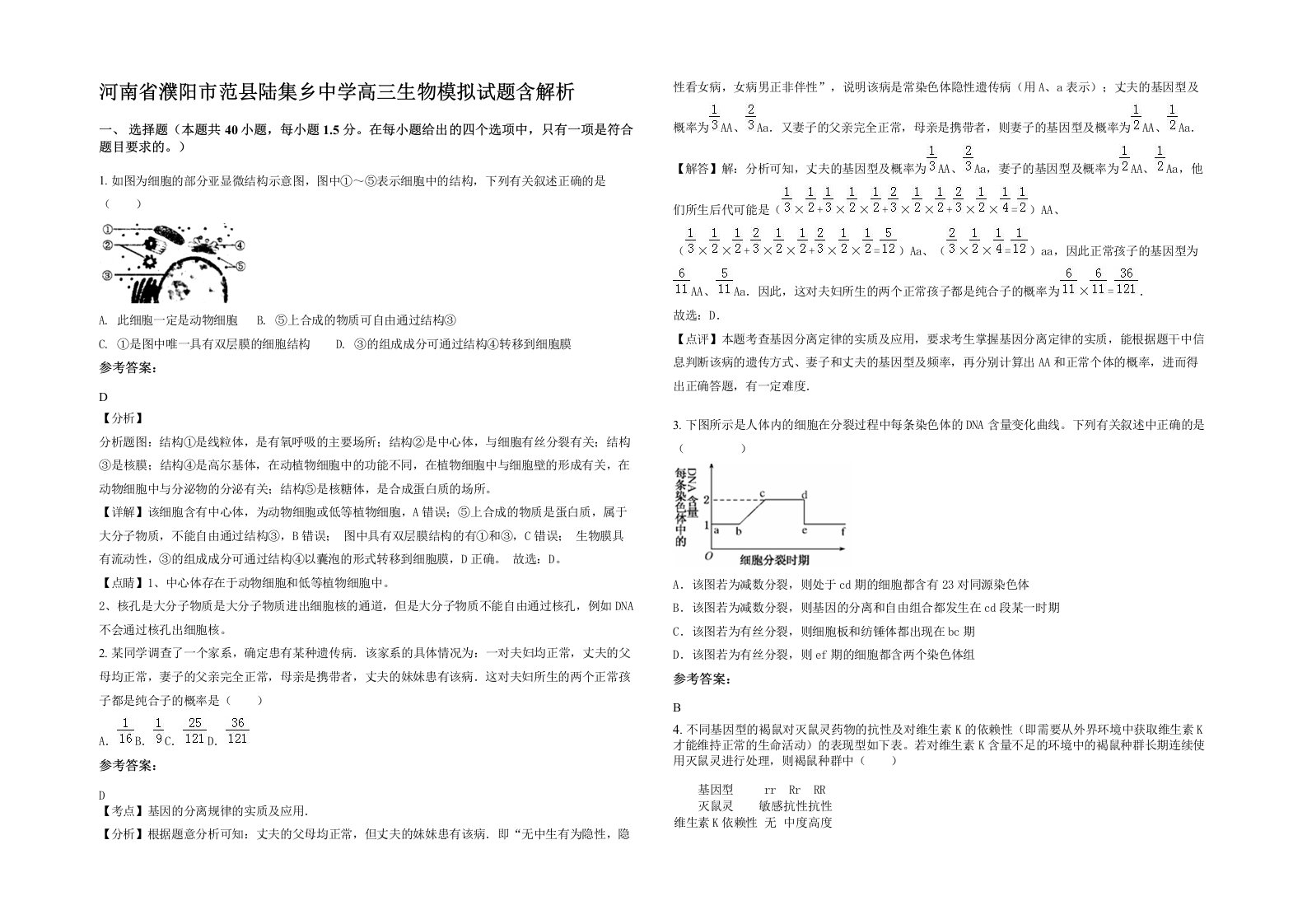 河南省濮阳市范县陆集乡中学高三生物模拟试题含解析