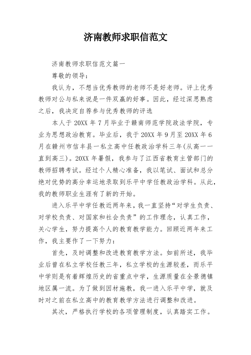 济南教师求职信范文