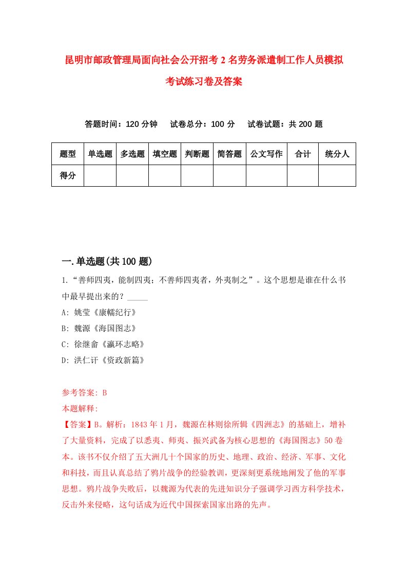 昆明市邮政管理局面向社会公开招考2名劳务派遣制工作人员模拟考试练习卷及答案第5卷