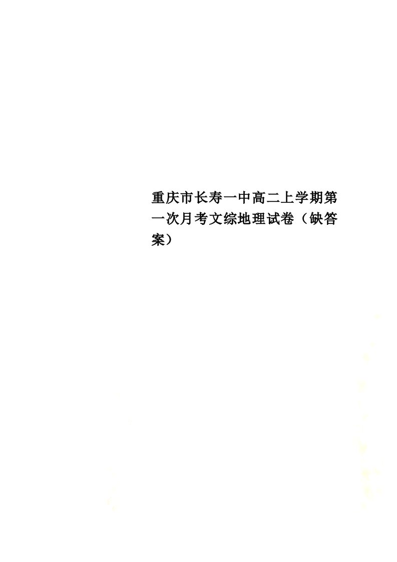 重庆市长寿一中高二上学期第一次月考文综地理试卷（缺答案）