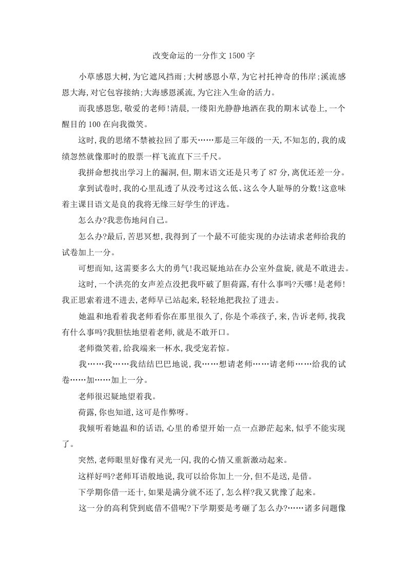 改变命运的一分作文202400字