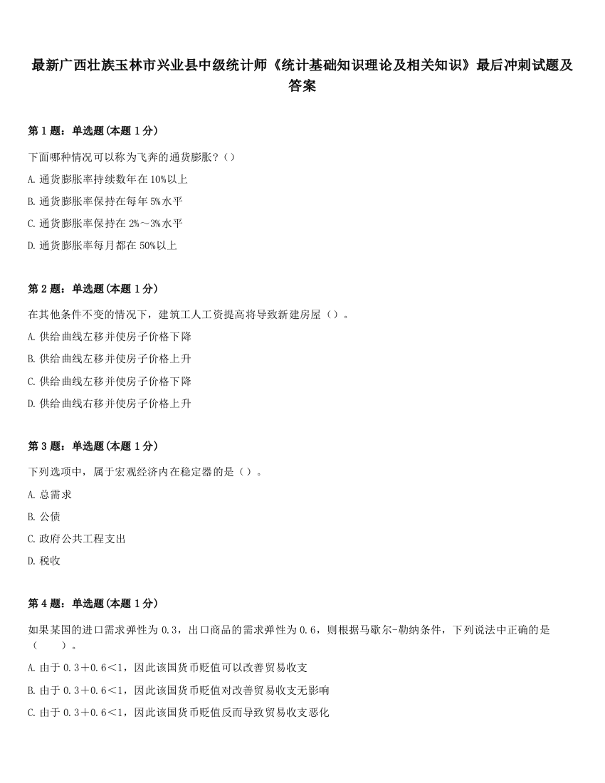 最新广西壮族玉林市兴业县中级统计师《统计基础知识理论及相关知识》最后冲刺试题及答案