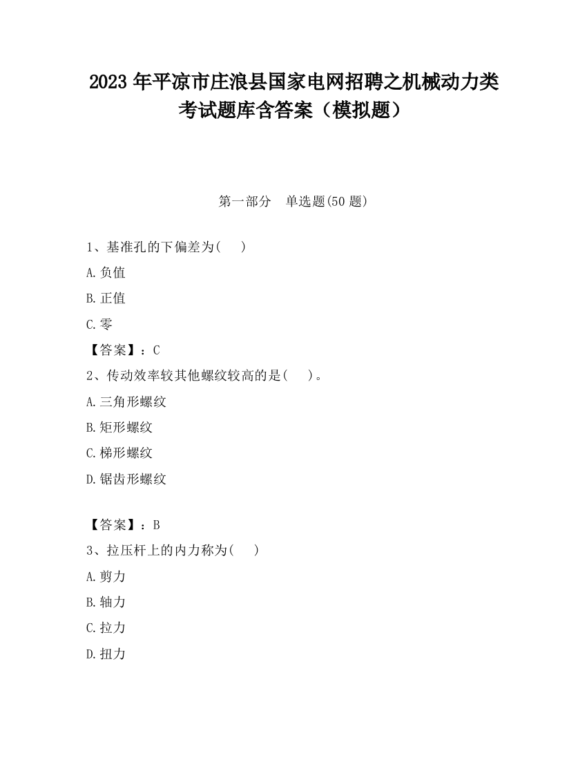 2023年平凉市庄浪县国家电网招聘之机械动力类考试题库含答案（模拟题）