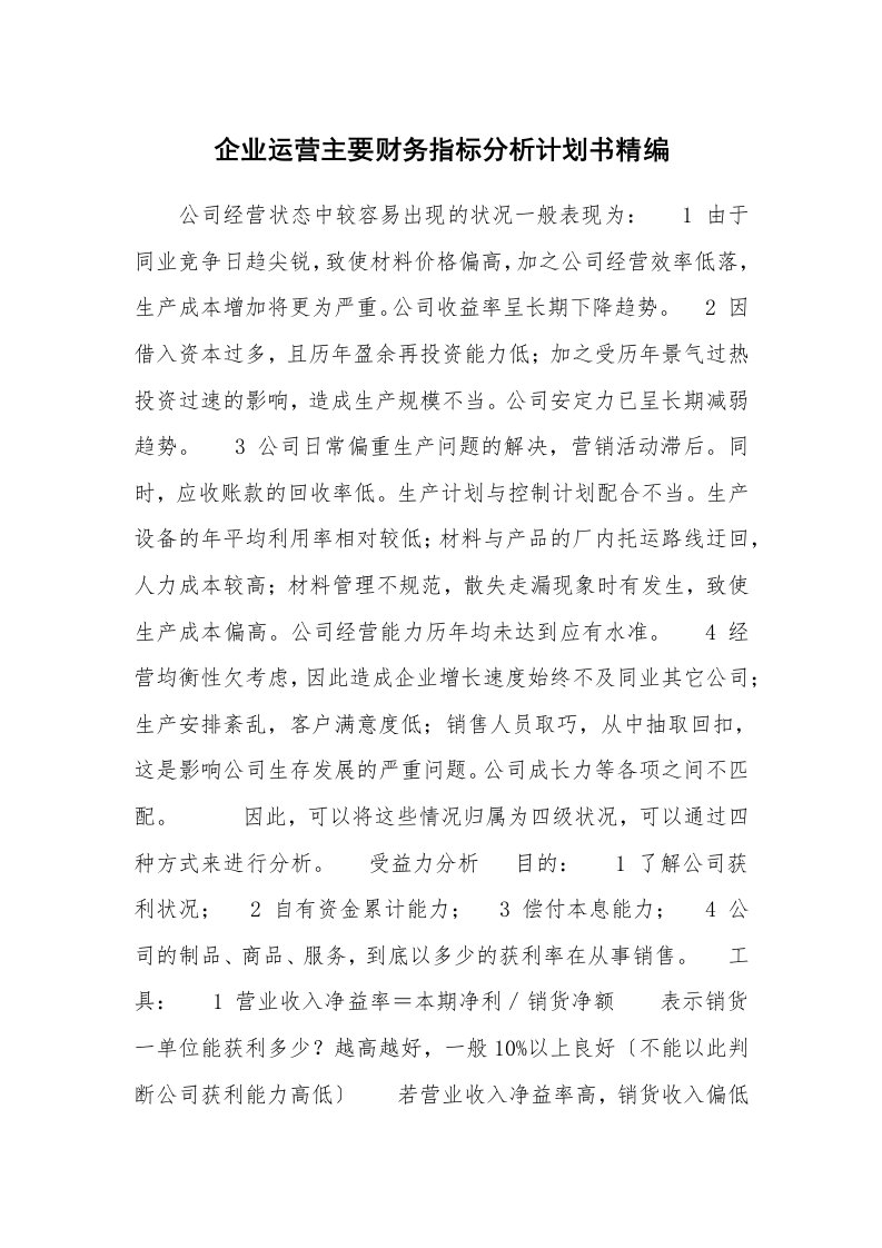 工作计划_182187_企业运营主要财务指标分析计划书精编